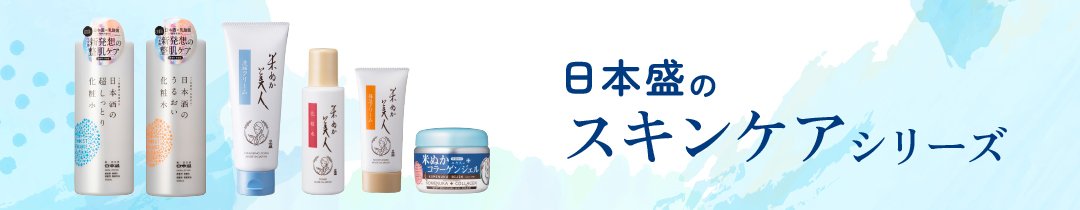 日本盛スキンケア
