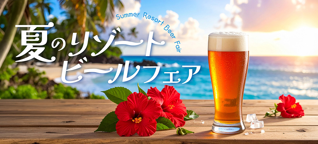 夏のリゾートビール特集