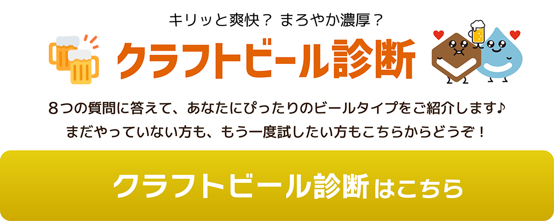 クラフトビール診断はこちら