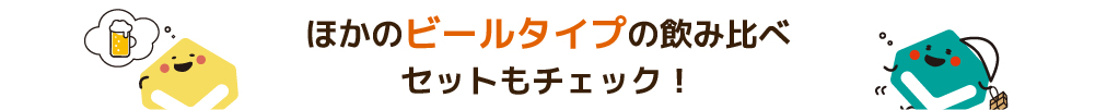 他のビールタイプ