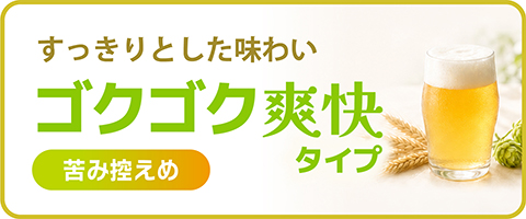 ゴクゴク爽快タイプ