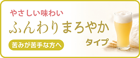 ふんわりまろやかタイプ