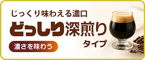どっしり深煎りタイプ