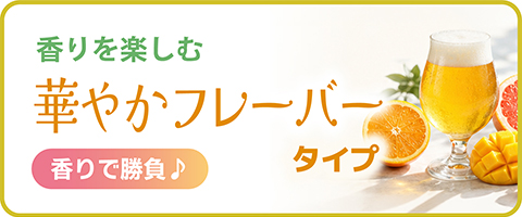 華やかフレーバータイプ