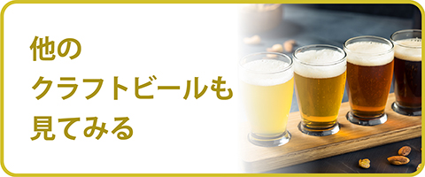 他のクラフトビールも見てみる