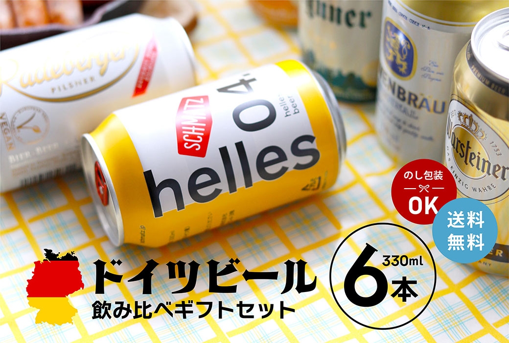 ドイツビールセット