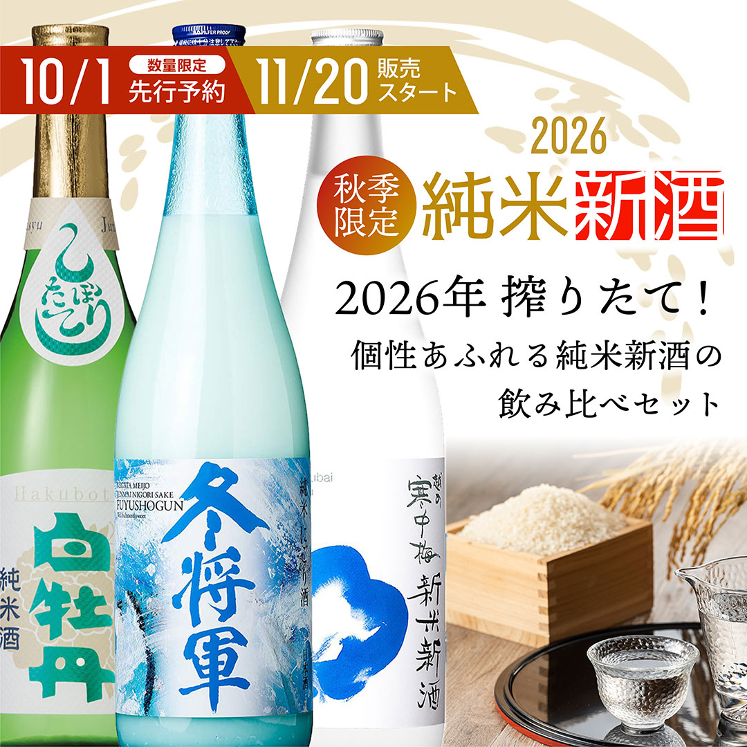日本酒秋の新酒