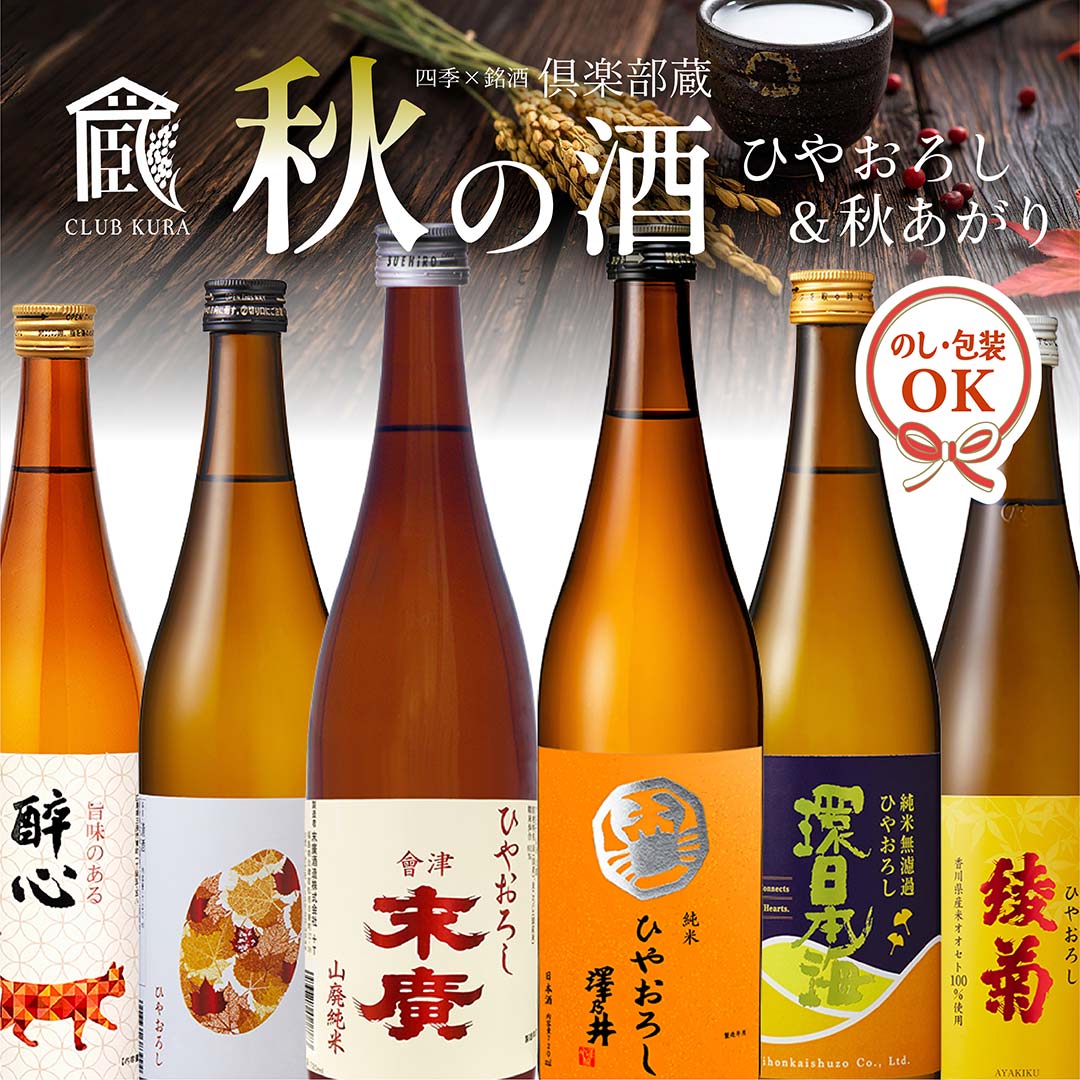 倶楽部蔵秋の酒