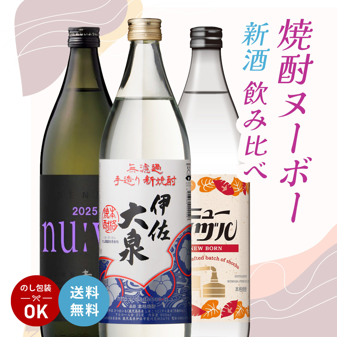 焼酎ヌーボー新酒飲み比べセット