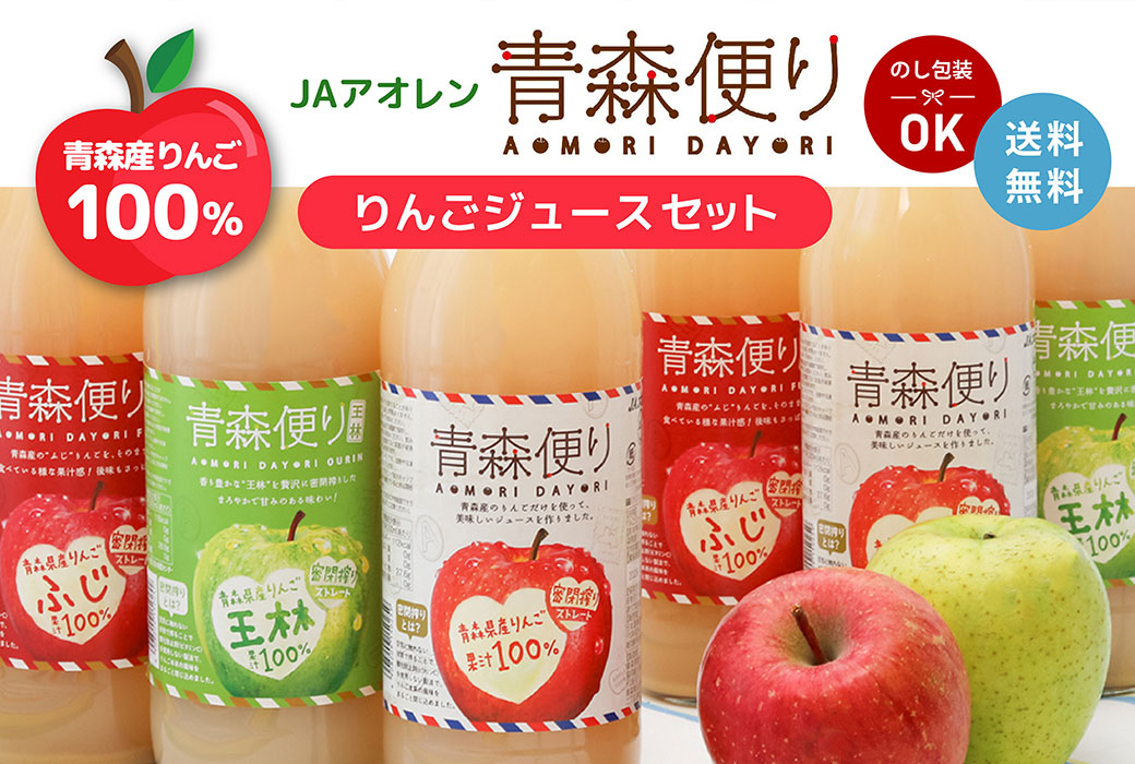 JAアオレン 青森便り 飲み比べセット
