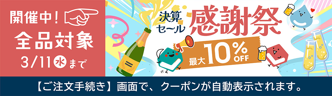 決算セール感謝祭 2026年3月11日まで