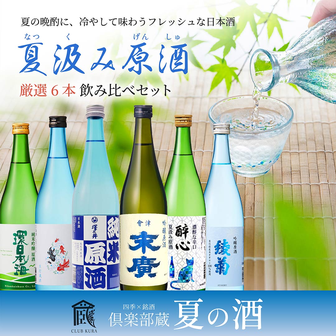 倶楽部蔵夏の酒