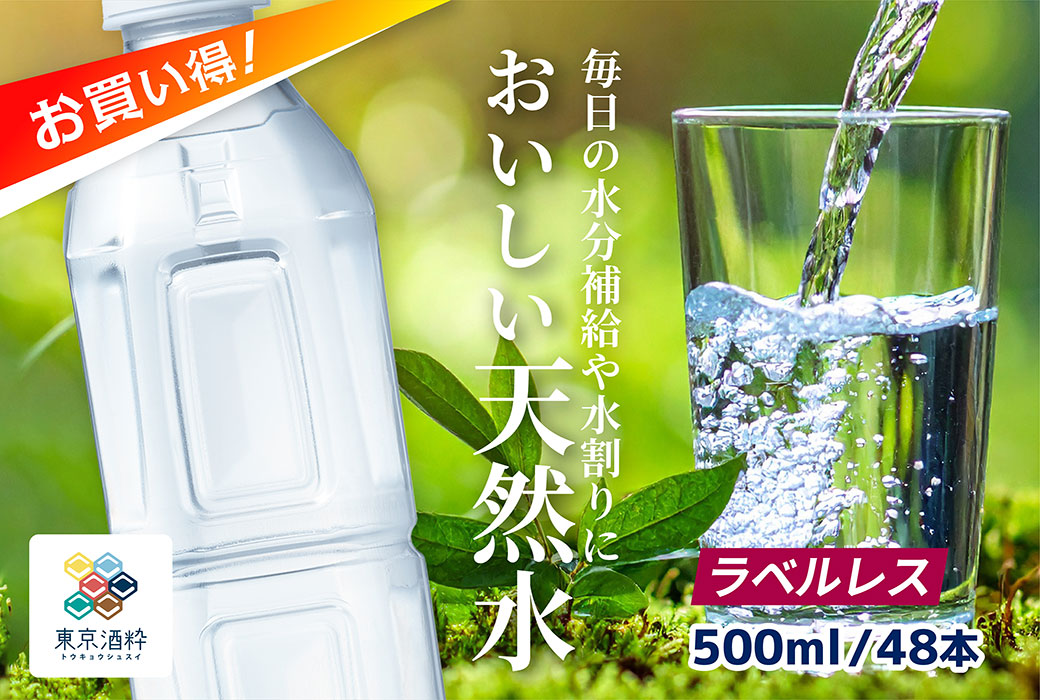 東京酒粋 おいしい天然水 ラベルレス 500ml 48本