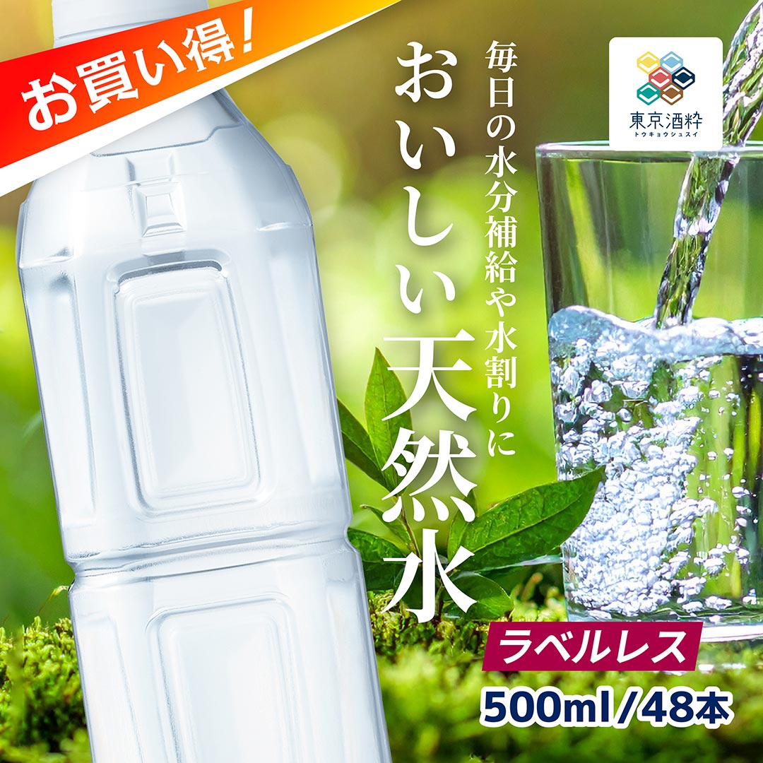 東京酒粋おいしい天然水