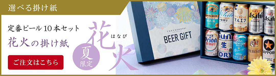 東京酒粋クラフトビールセット選べる掛け紙 花火のご注文はこちら