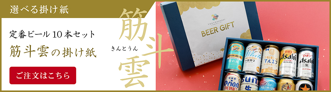 東京酒粋クラフトビールセット選べる掛け紙 筋斗雲のご注文はこちら