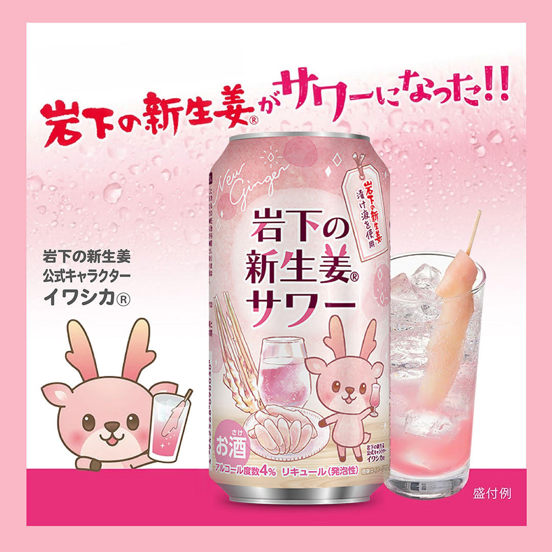 岩下の新生姜サワー