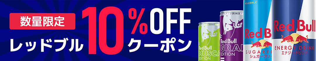 レッドブル10％オフクーポン