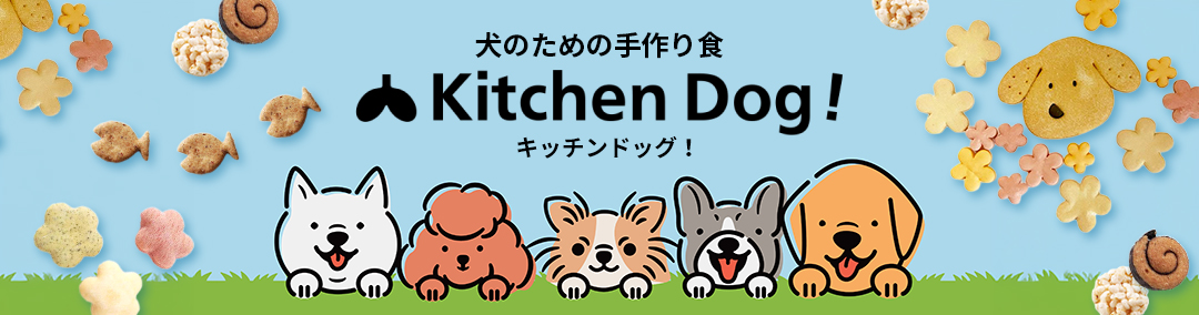キッチンドッグ
