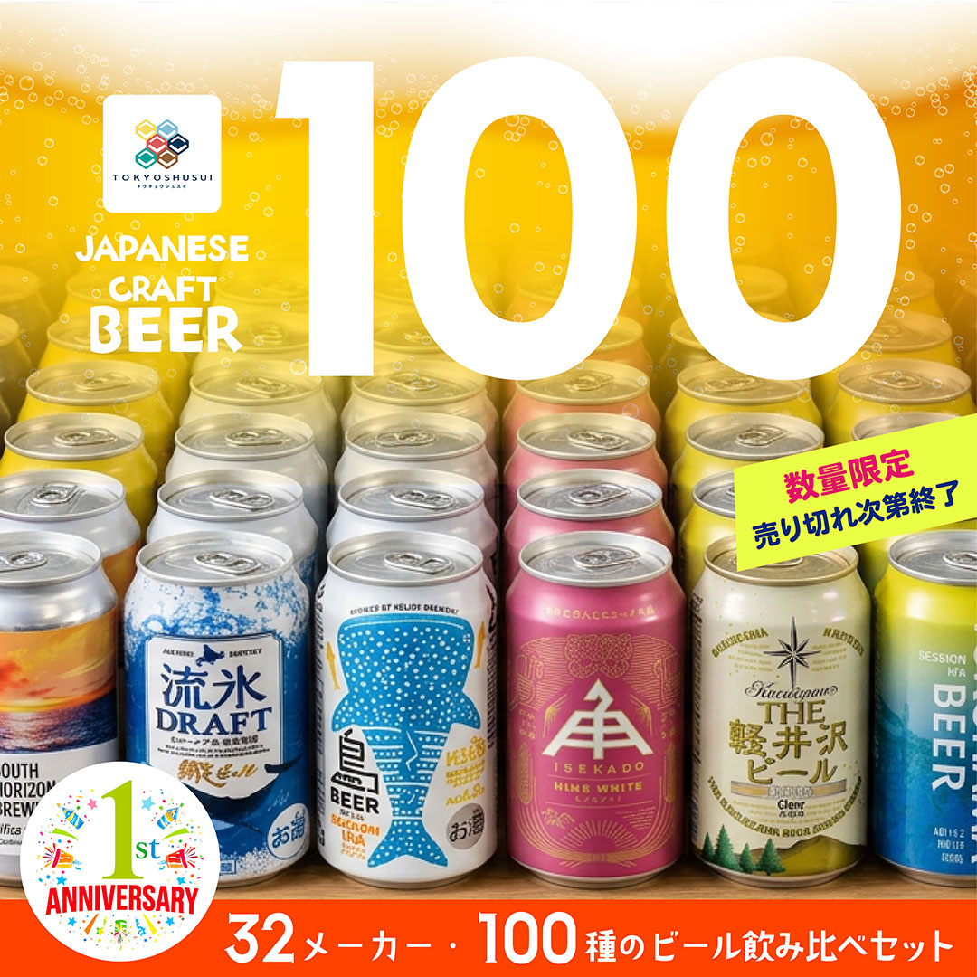 【1周年】クラフトビール100本セット