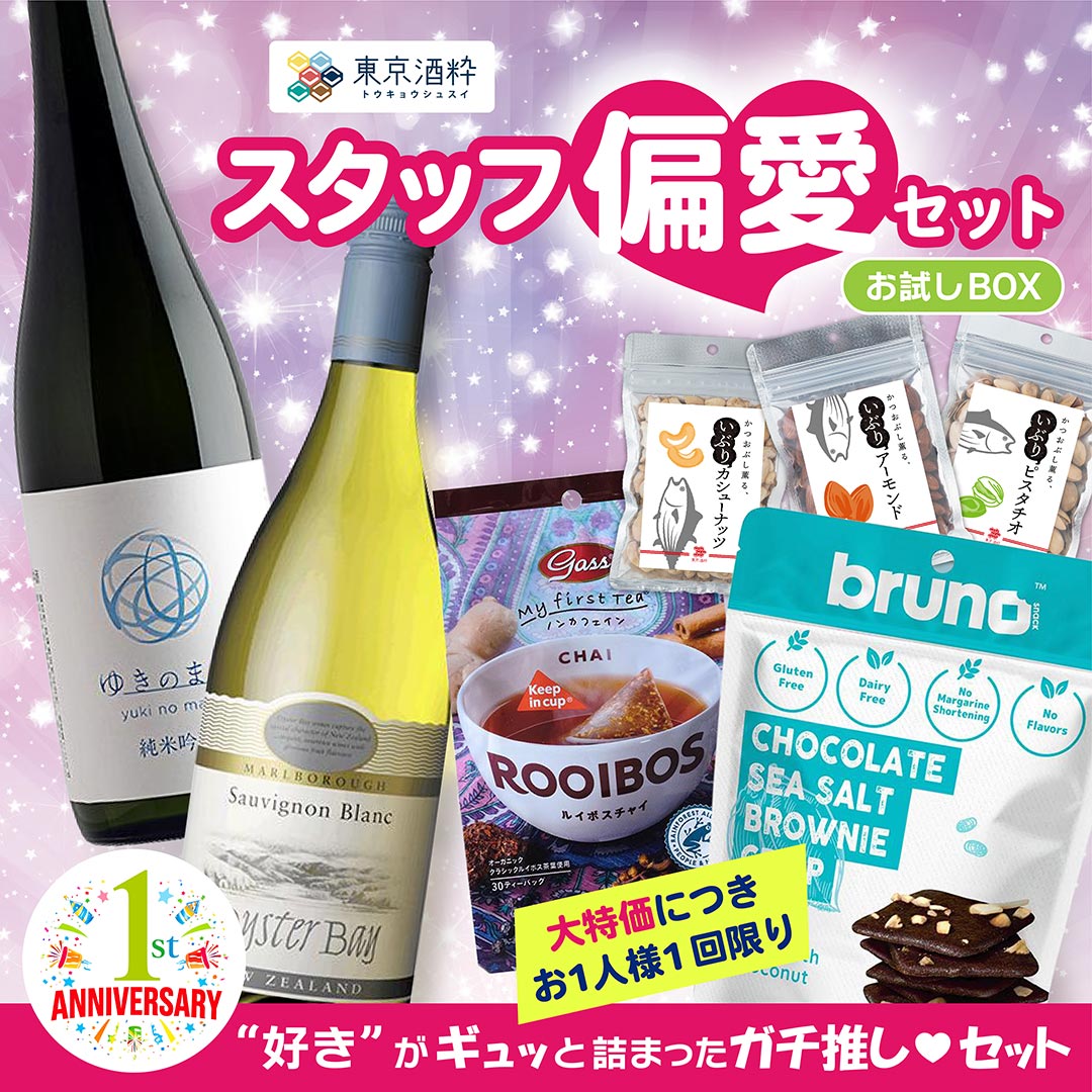 【1周年】スタッフ偏愛セット
