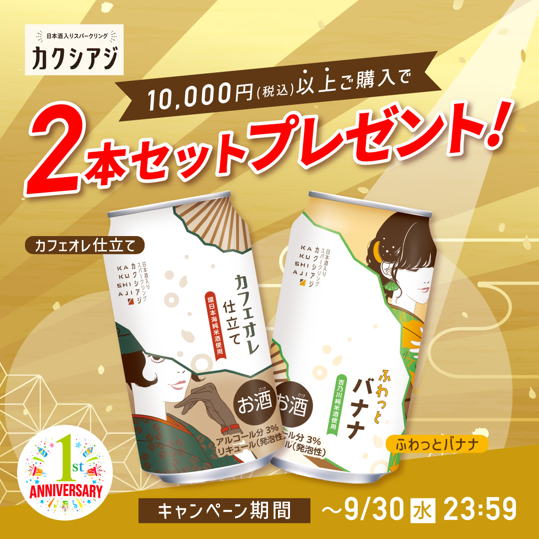 【1周年】カクシアジキャンペーン