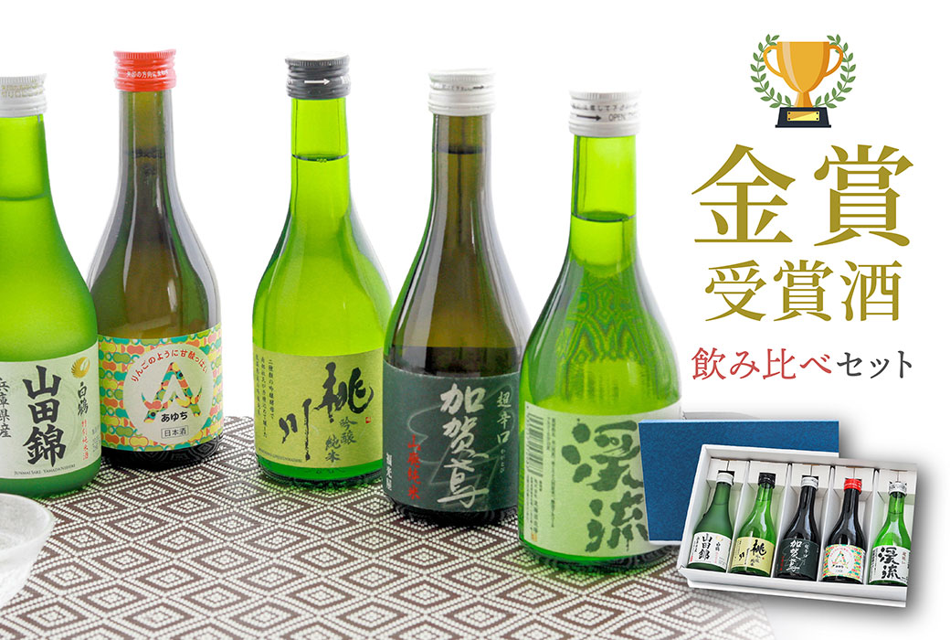 金賞受賞 日本酒 5本セット