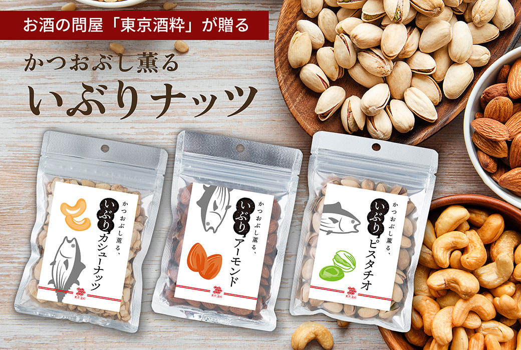 かつおぶし薫る 燻りナッツ