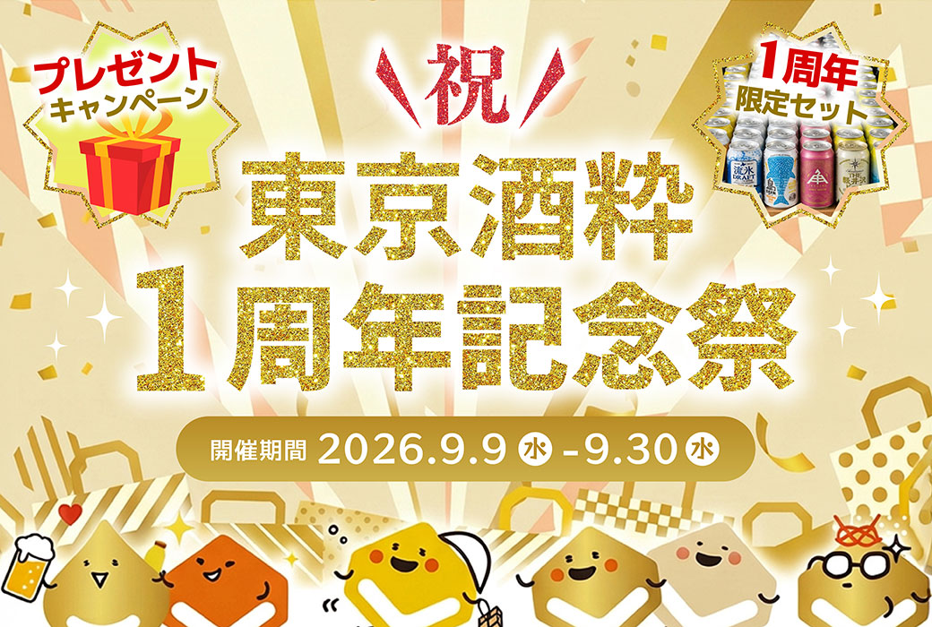 1周年記念