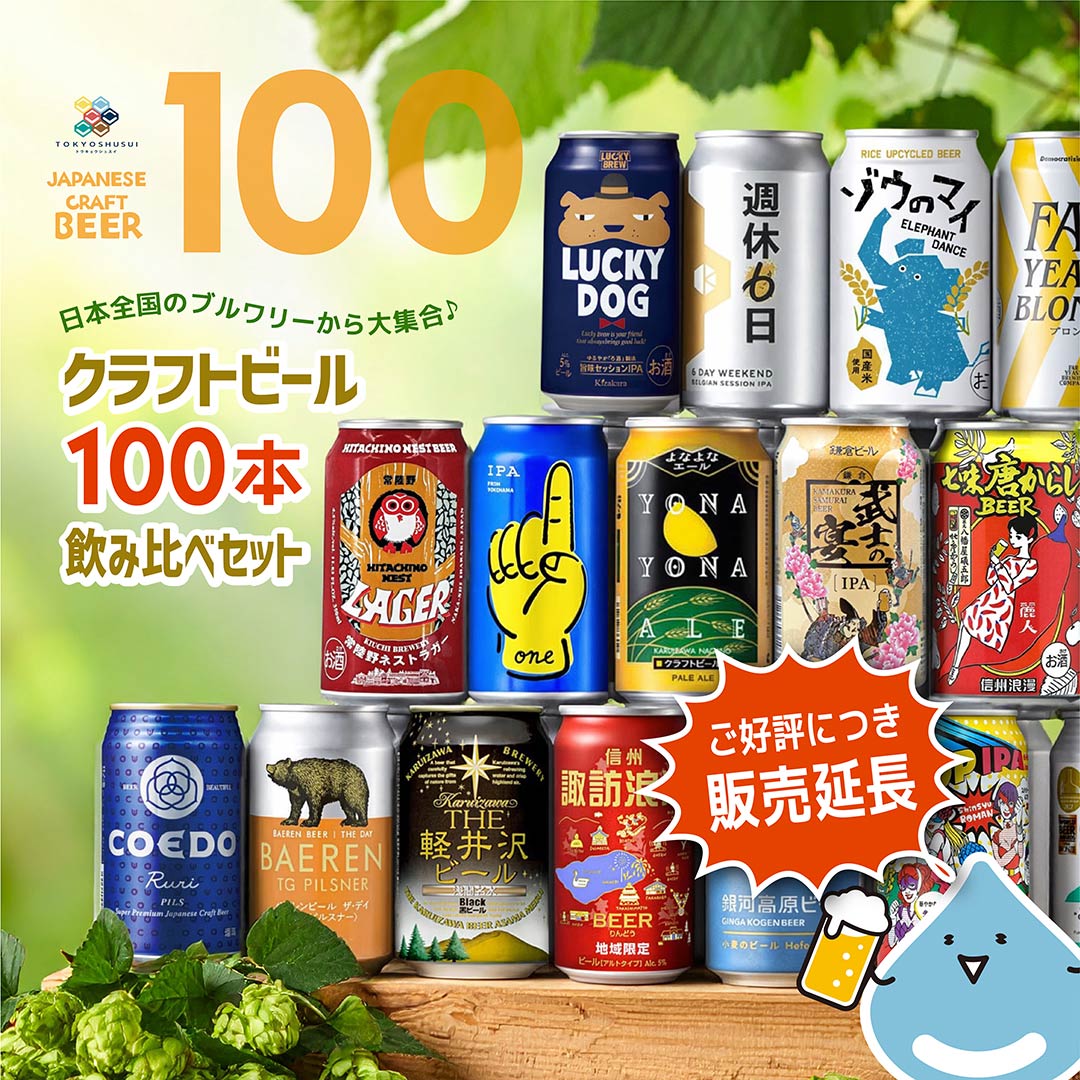 【1周年】クラフトビール100本セット