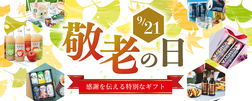 敬老の日