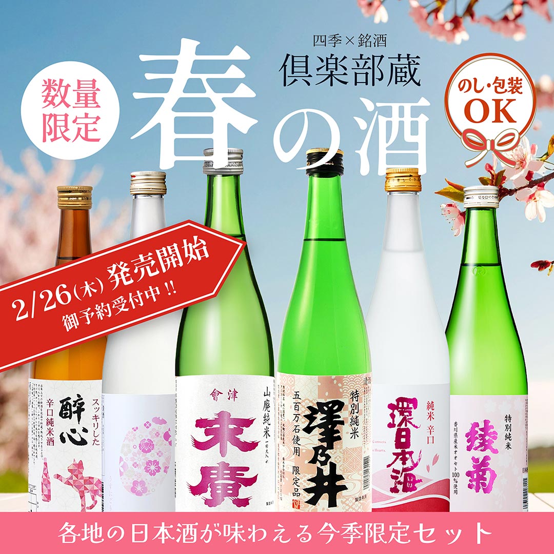 倶楽部蔵春の酒