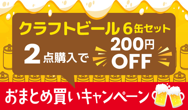 対象品2セットおまとめ買いで200円オフ