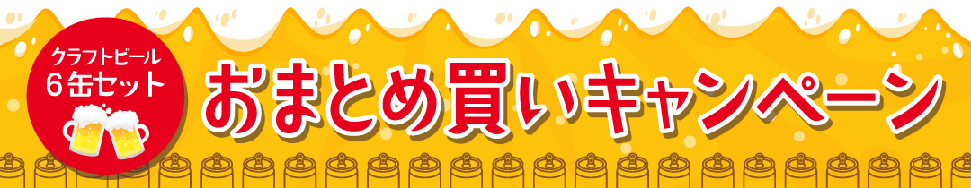 ビール6缶セットおまとめ買いクーポン