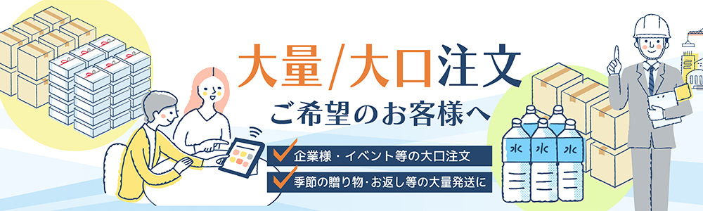 大量・大口注文ご希望のお客様へ