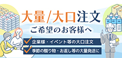 大口注文のお客様へ お気軽にご相談ください！