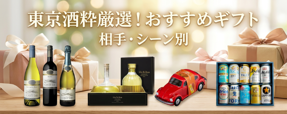東京酒粋厳選ギフト