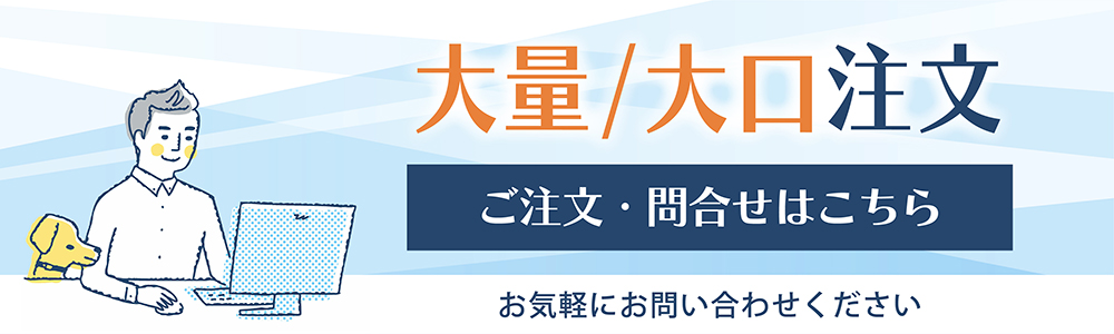 大量・大口注文のお問い合わせ・申し込みはこちら