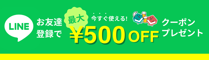 LINEお友達登録で最大500円OFFクーポン