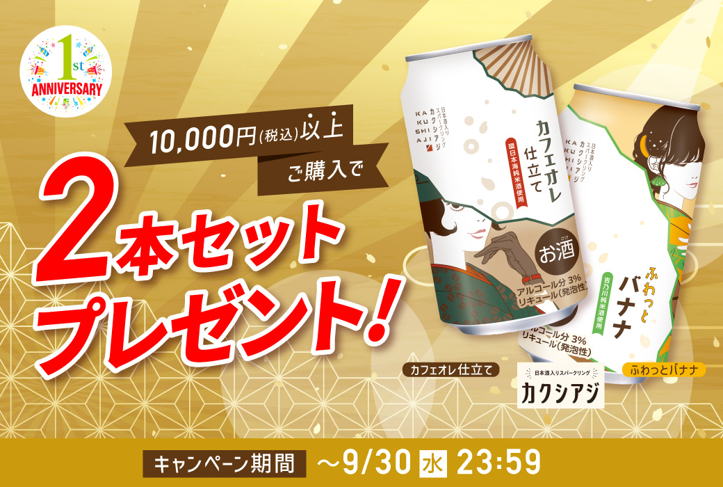 カクシアジキャンペーン