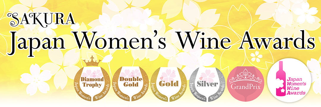 サクラアワード受賞ワイン
