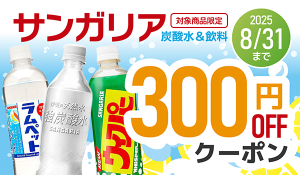 サンガリア クーポン