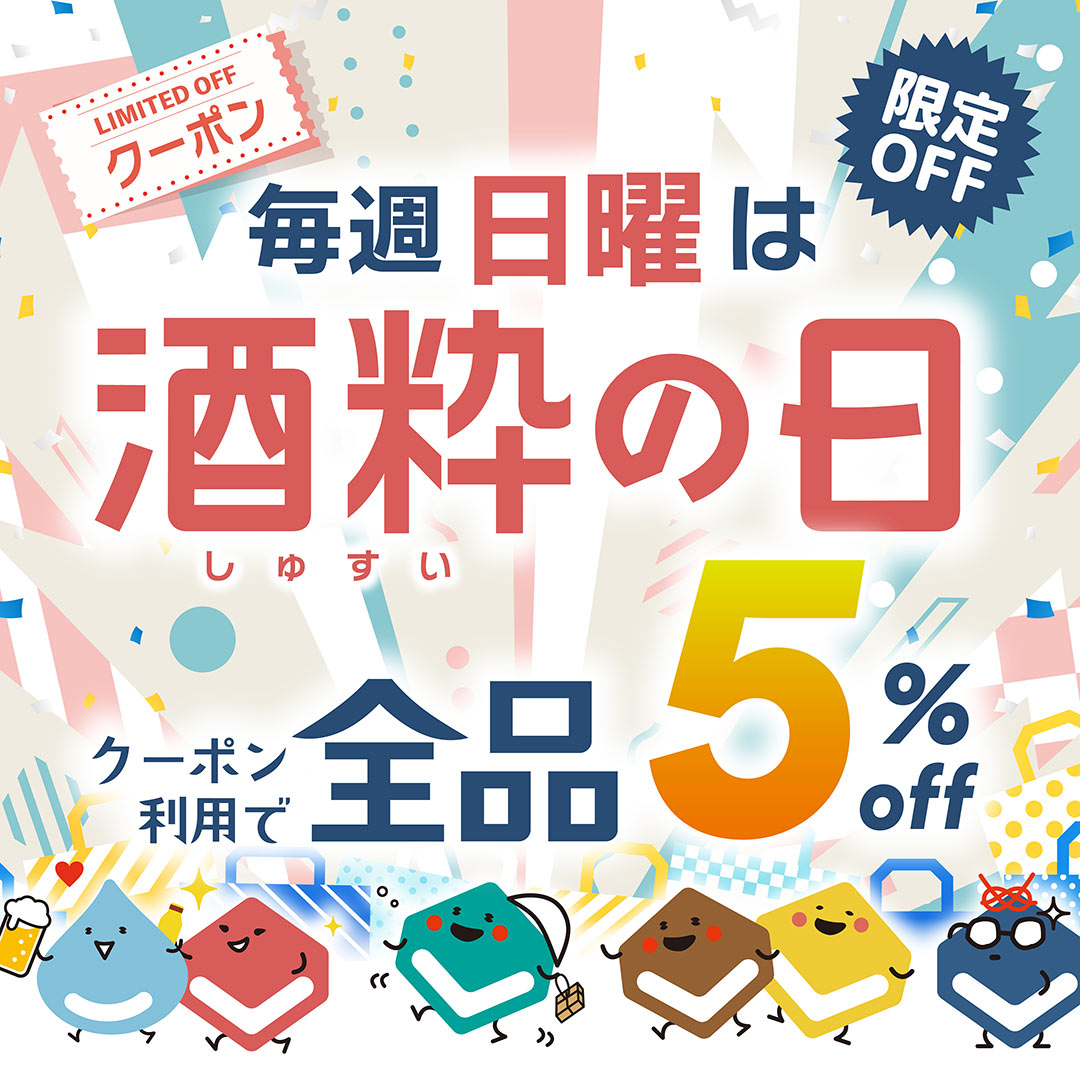 毎週日曜は酒粋の日