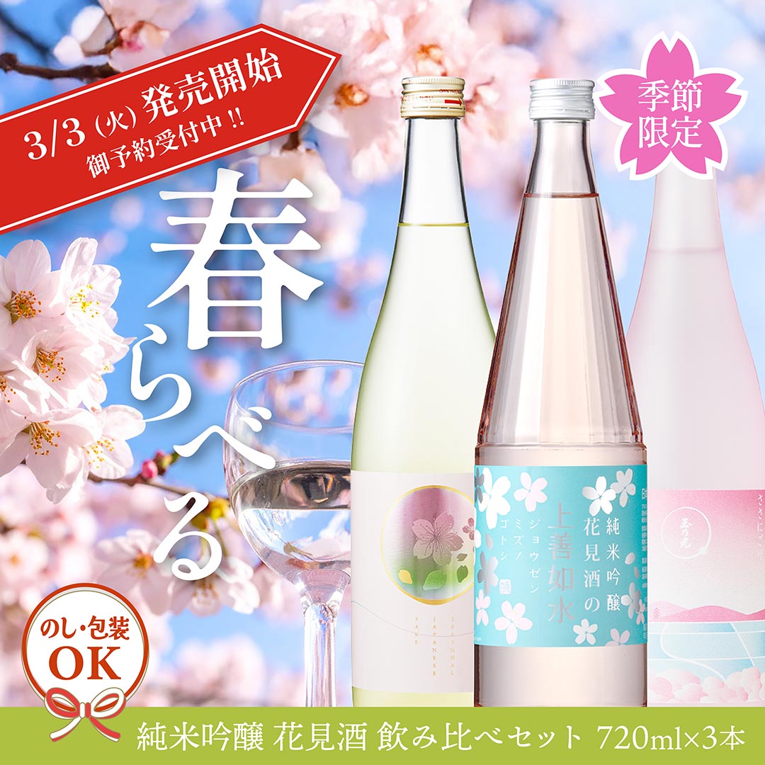 春ラベル3本セット