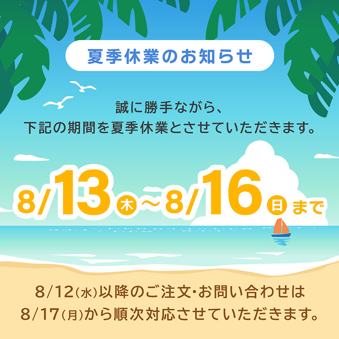 夏季休業のお知らせ