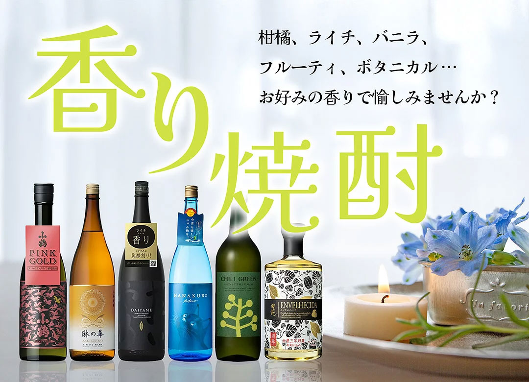 香り焼酎特集