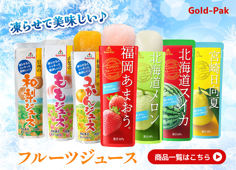ゴールドパック フルーツジュース