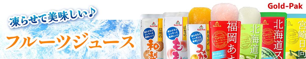 ゴールドパック フルーツジュース