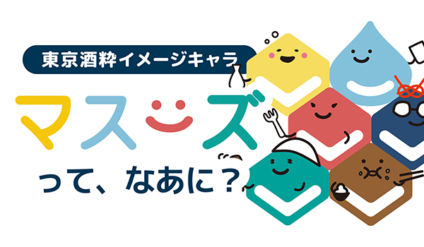 マスーズってなあに？