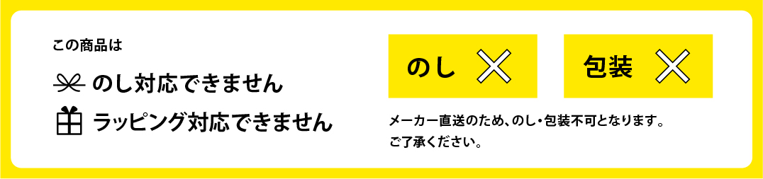 のしラッピング対応不可